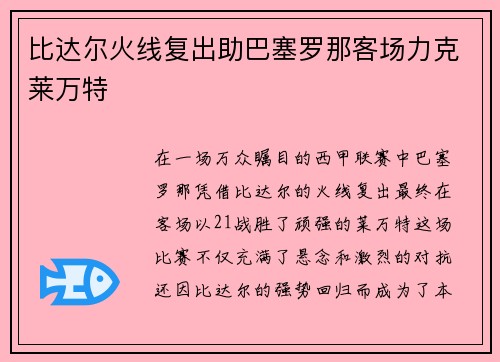 比达尔火线复出助巴塞罗那客场力克莱万特