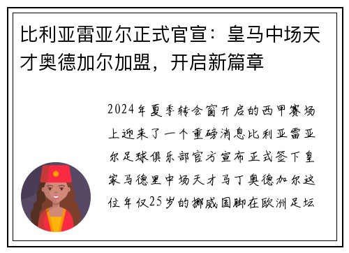 比利亚雷亚尔正式官宣：皇马中场天才奥德加尔加盟，开启新篇章