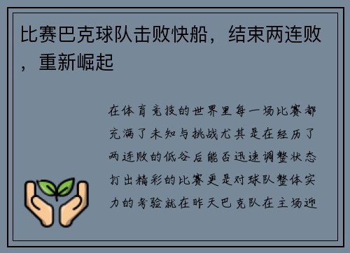 比赛巴克球队击败快船，结束两连败，重新崛起