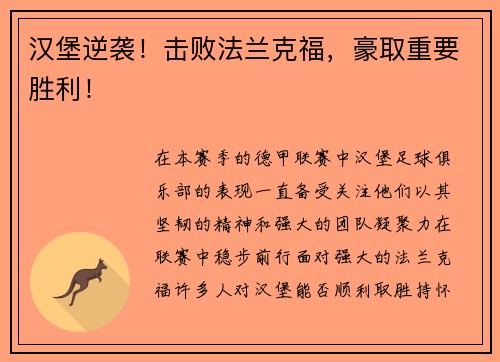 汉堡逆袭！击败法兰克福，豪取重要胜利！