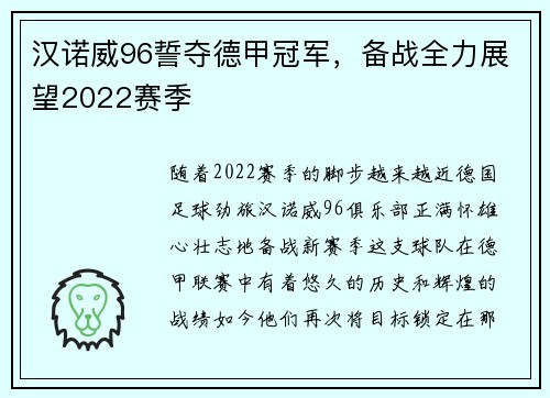 汉诺威96誓夺德甲冠军，备战全力展望2022赛季