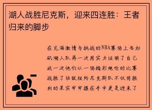 湖人战胜尼克斯，迎来四连胜：王者归来的脚步