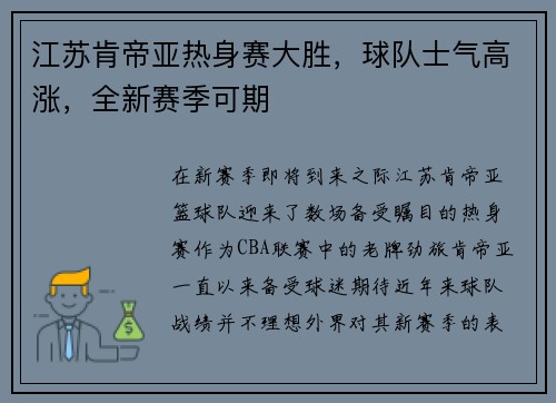 江苏肯帝亚热身赛大胜，球队士气高涨，全新赛季可期