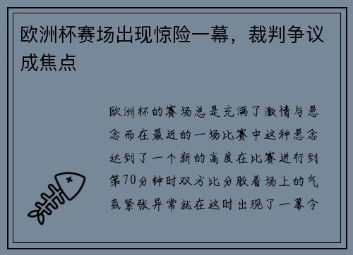 欧洲杯赛场出现惊险一幕，裁判争议成焦点