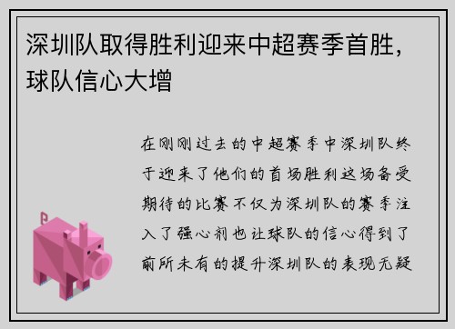 深圳队取得胜利迎来中超赛季首胜，球队信心大增