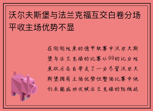 沃尔夫斯堡与法兰克福互交白卷分场平收主场优势不显