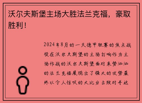 沃尔夫斯堡主场大胜法兰克福，豪取胜利！