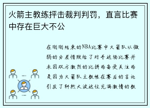 火箭主教练抨击裁判判罚，直言比赛中存在巨大不公