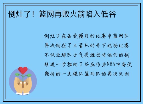 倒灶了！篮网再败火箭陷入低谷