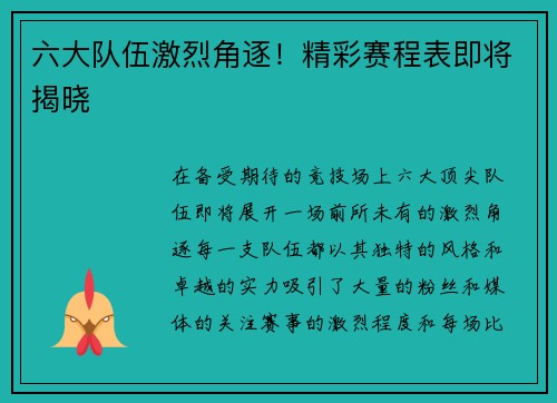 六大队伍激烈角逐！精彩赛程表即将揭晓