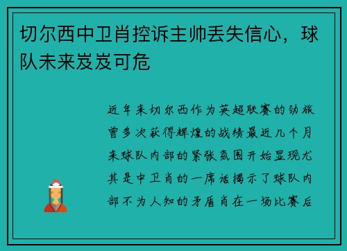 切尔西中卫肖控诉主帅丢失信心，球队未来岌岌可危