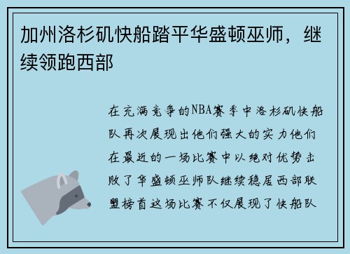 加州洛杉矶快船踏平华盛顿巫师，继续领跑西部