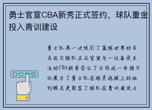 勇士官宣CBA新秀正式签约，球队重金投入青训建设