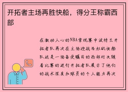 开拓者主场再胜快船，得分王称霸西部