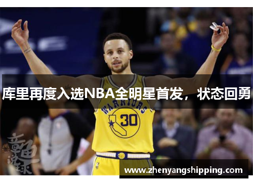 库里再度入选NBA全明星首发，状态回勇