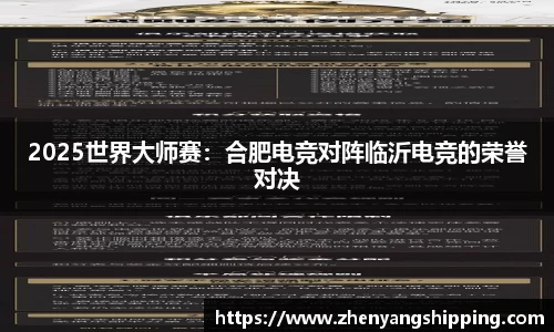 2025世界大师赛:合肥电竞对阵临沂电竞的荣誉对决